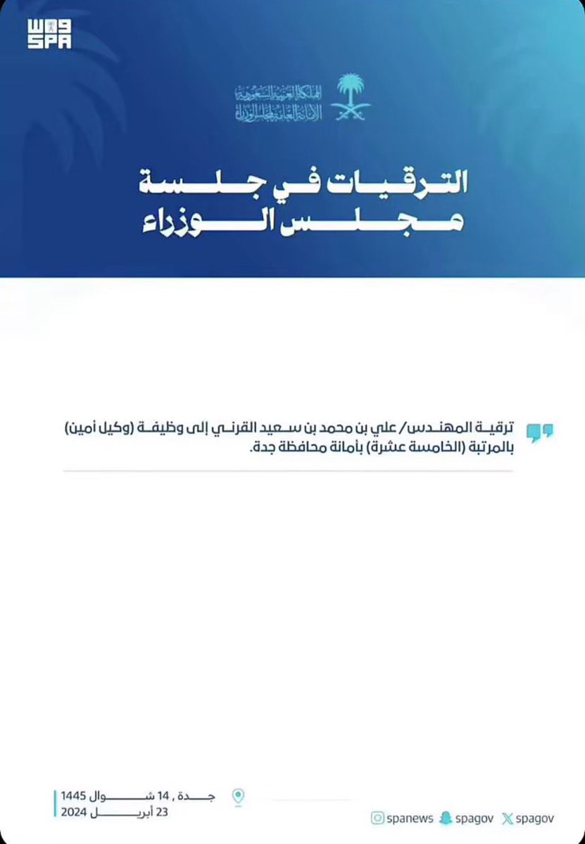 نبارك لسعادة المهندس علي بن محمد بن سعيد بالريش القرني ترقيته إلى وظيفة (وكيل أمين) بالمرتبة (الخامسة عشرة) بأمانة محافظة جدة
ألف مبروك أبا محمد ونسأل الله لك دوام التوفيق والنجاح 
#مجلس_الوزراء