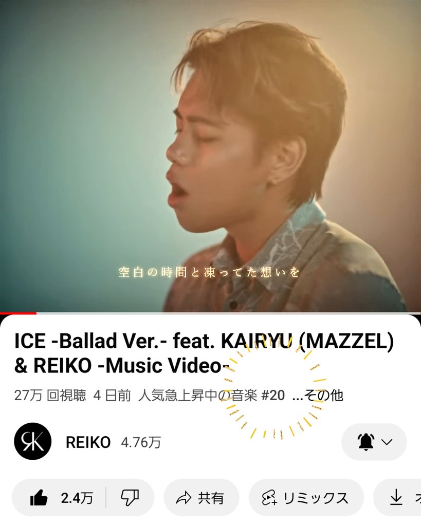 え、20位‼️😭✨ うわーっ！

#MAZZEL_ICE 
#REIKO
#MAZZEL_KAIRYU