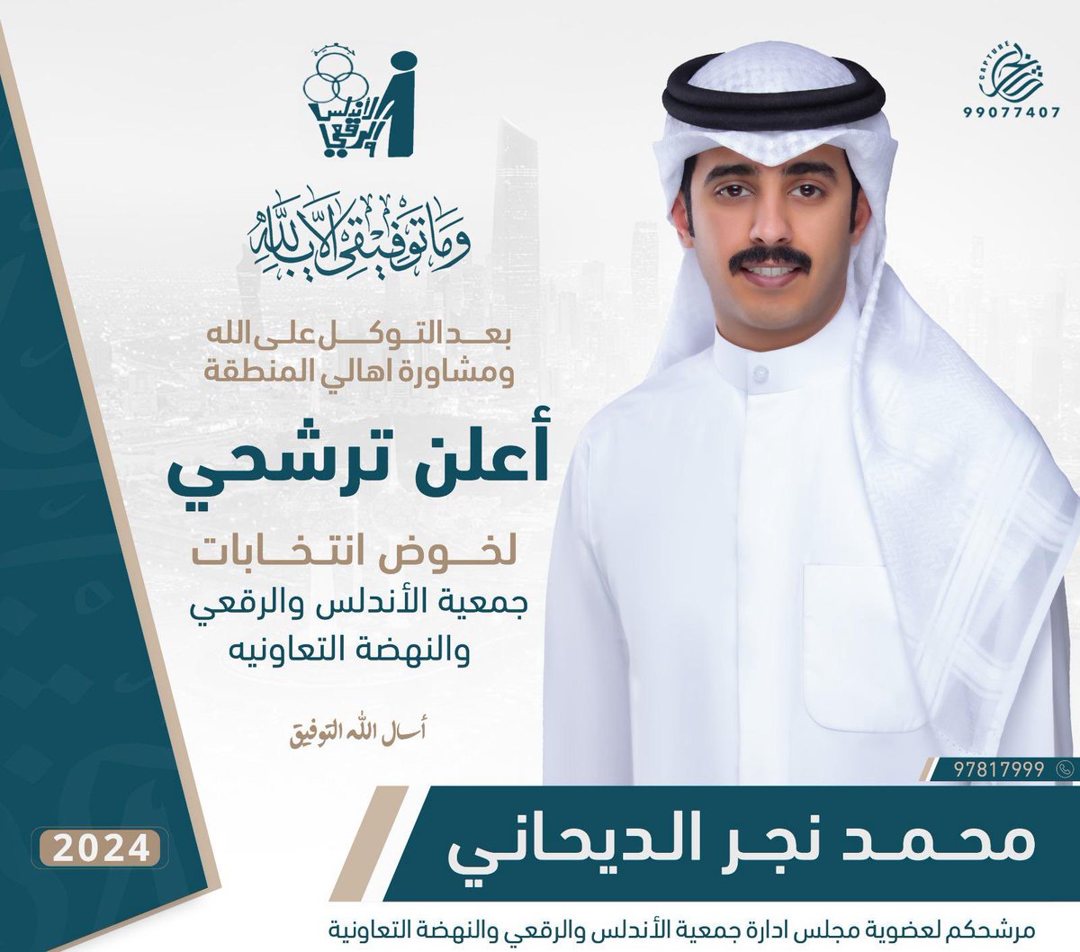فإِذا عَزمْتَ فتَوَكَّل على الله

بعد التوكل على الله
اعلن ترشيحي للانتخابات القادمة
لـجمعية الاندلس والرقعي والنهضه التعاونيه 

اخوكم : محمد نجر الديحاني 

ونسال الله توفيق