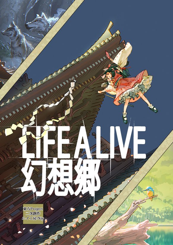 告知　「LIFE A LIVE 幻想郷」 5/3　ビックサイト（国際展示場）にて開催予定の博麗神社例大祭に同人誌で参加予定となっております。 スペースは「さ17b」イラスト集での参加となります。 お品書きなどは現在準備中。