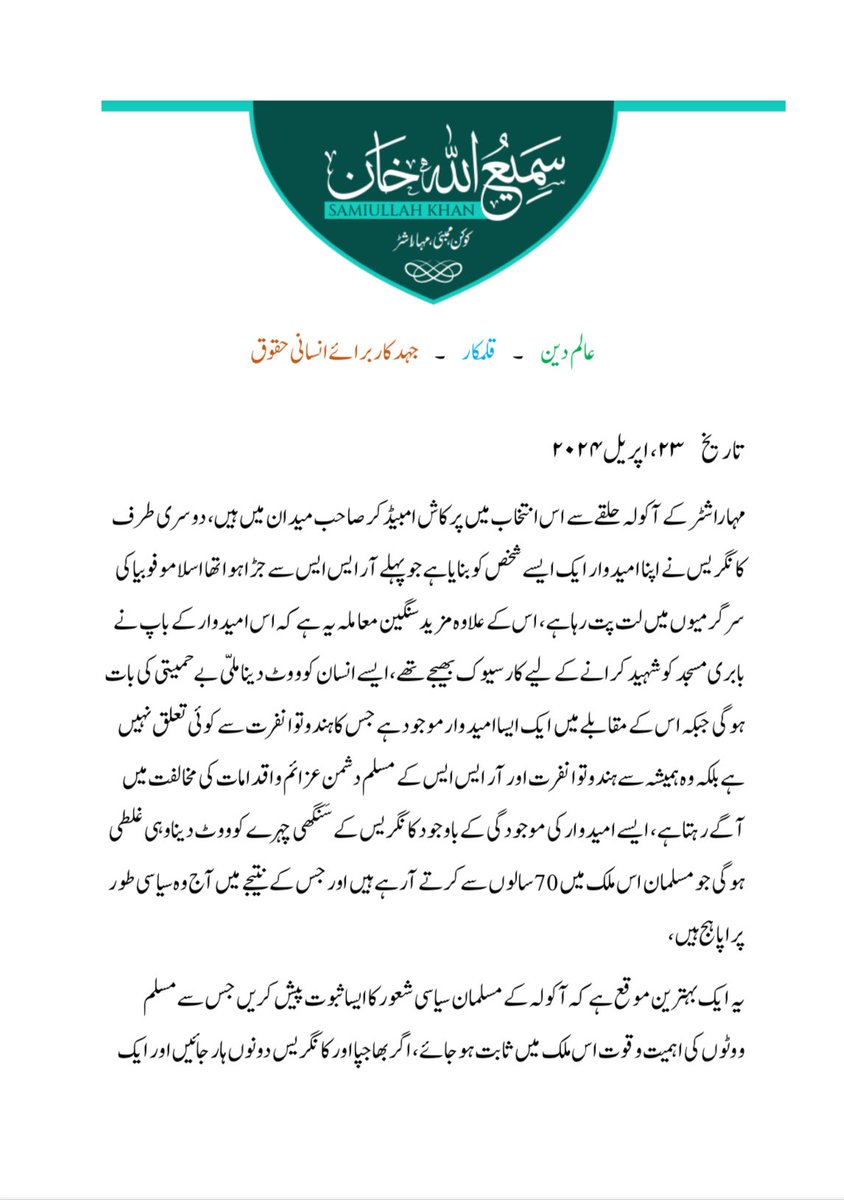 _SamiullahKhan's tweet photo. My official letter in support of @Prksh_Ambedkar :
آکولہ میں ایک طرف کانگریس کی جانب سے وہ امیدوار ہے جس کے گھر سے بابری مسجد شہید کرنے کے لیے کارسیوک روانہ کیے گئے اور دوسری طرف وہ ہے جس نے بابری مسجد کی جگہ تعمیر کی گئی رام مندر کی افتتاحی تقریب کا دعوت نامہ ٹھکرادیا تھا، تو پھر مسلمانوں کا ووٹ کسے ملنا چاہیے ؟