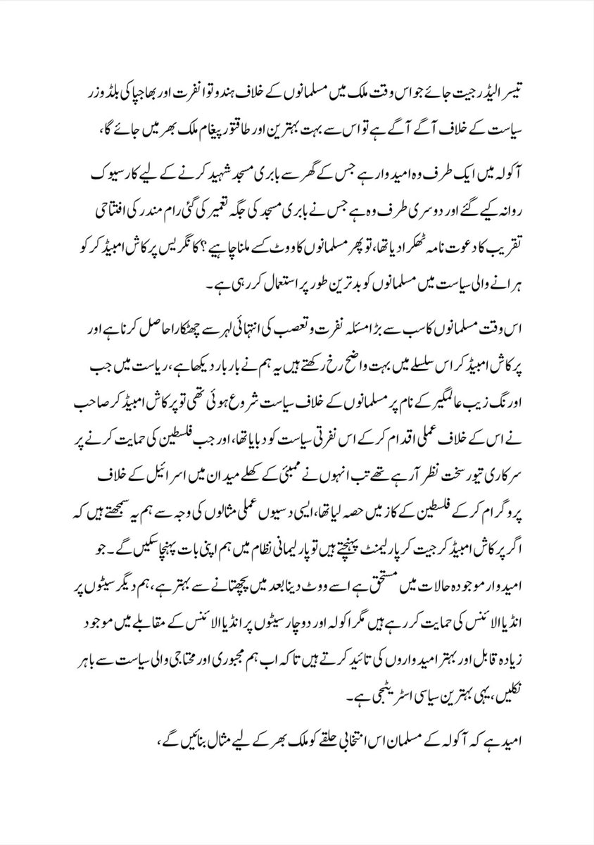 _SamiullahKhan's tweet photo. My official letter in support of @Prksh_Ambedkar :
آکولہ میں ایک طرف کانگریس کی جانب سے وہ امیدوار ہے جس کے گھر سے بابری مسجد شہید کرنے کے لیے کارسیوک روانہ کیے گئے اور دوسری طرف وہ ہے جس نے بابری مسجد کی جگہ تعمیر کی گئی رام مندر کی افتتاحی تقریب کا دعوت نامہ ٹھکرادیا تھا، تو پھر مسلمانوں کا ووٹ کسے ملنا چاہیے ؟