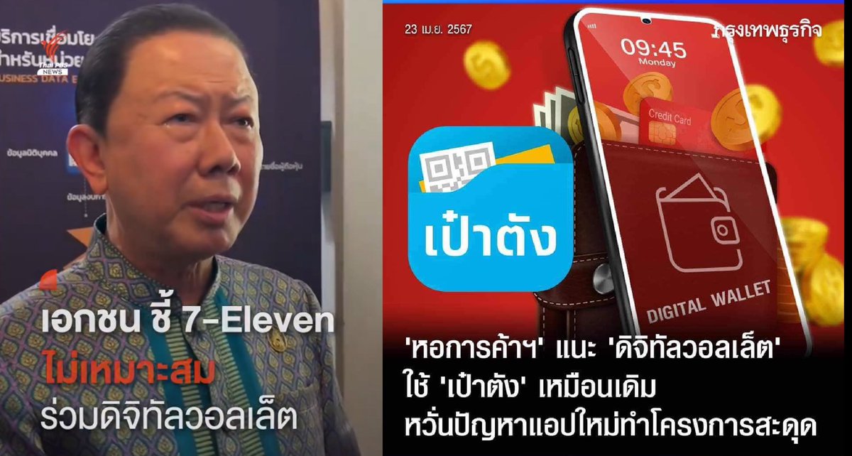 ประธานหอการค้าไทยสงสัยว่าทำไมต้องให้ 7-eleven เข้าร่วมโครงการด้วย โดยเห็นว่าไม่เหมาะสมที่จะให้เงินส่วนใหญ่ไหลเข้า 7-eleven และทำไมไม่ใช้เป๋าตัง ไปเสียเวลาสร้างแอพใหม่ทำไมทั้งที่เป๋าตังก็ทำได้อยู่แล้ว