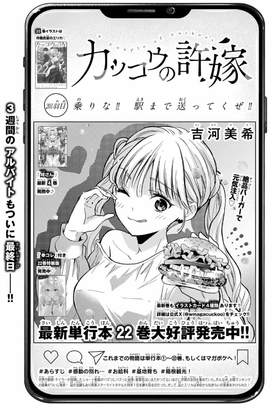 #カッコウの許嫁 201羽目🐣
本日発売の #週マガ 21・22合併号に掲載中です✨
3週間の箱根アルバイトもついに最終日❣
星雲荘とも、とうとうお別れ--。
最新単行本22巻&『幸コレ』付き特装版は大好評発売中‼️‼️‼️
感想をポストしてみてくださいね❤️