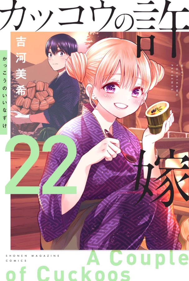 #カッコウの許嫁 201羽目🐣
本日発売の #週マガ 21・22合併号に掲載中です✨
3週間の箱根アルバイトもついに最終日❣
星雲荘とも、とうとうお別れ--。
最新単行本22巻&『幸コレ』付き特装版は大好評発売中‼️‼️‼️
感想をポストしてみてくださいね❤️
