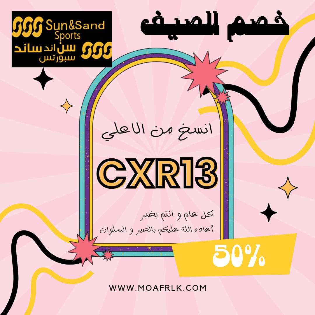 ◐كود◐خصم◐الشمس◐والرمال◐emg95◐خصم◐قووي◐رمضان◐فعال◐مميزز◐
_و_الرمال_sun_and_sand_sssports_صن_اند_ساند_