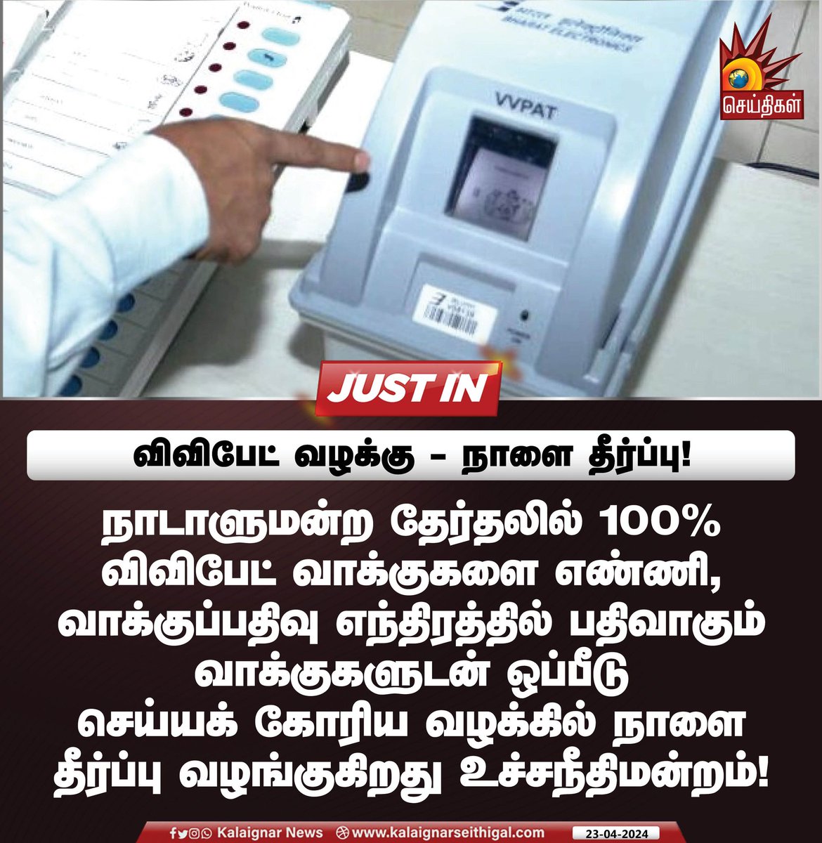 Kalaignarnews's tweet photo. விவிபேட் வழக்கு - நாளை தீர்ப்பு!

#EVM #VVPat #SupremeCourt #KalaignarSeithigal https://t.co/NW5d8yOe30
