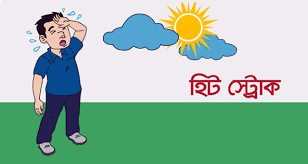 অতিরিক্ত গরমে হিট স্ট্রোকে মারা গেল এক ব্যবসায়ী