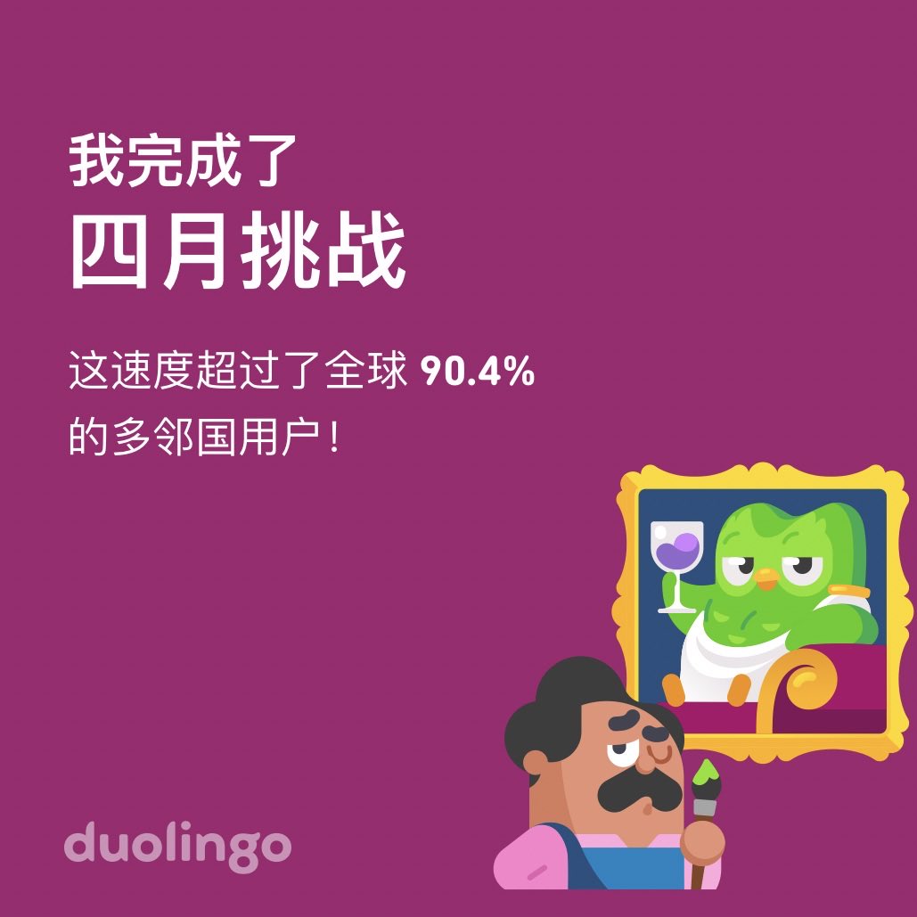 xiaorudk's tweet photo. 我在多邻国上完成了 四月挑战，而且比全球 90.4% 的小伙伴更快哦！ https://t.co/suJuzRDBUz