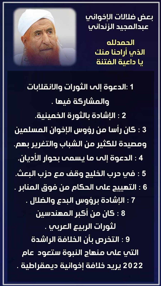 #هلاك_الكلب_العاوي
#عبد_المجيد_الزنداني
كتب أحدهم معزياً
الزنداني في ذمة الله
رد عليه رجل واعياً
والشعب في ذمة من ؟!!
#اما_بعد 
فالحمد لله الذي أراح أمة محمد من داعية الفتنة
الإخواني عبدالمجيد الزنداني 
فقد كان رأساً من رؤوس الخوارج
وبسبب منهجه وحزبه وفتاويه الضالة
والدعوة الى