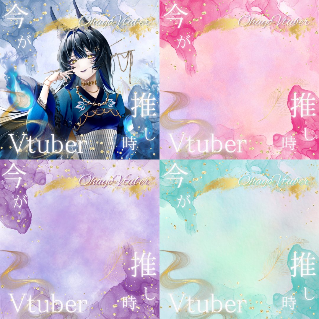 #おはようVtuber素材 ✨今 が 推 し 時 Vtuber ✨ 重ねるだけでつかえます🫰 《いいね💙＋フォロー👯》で （RTは任意です！♻） いっぱい使用してください！ ✨素材はツリーに✨ #Vtuber素材 #おはようVtuber