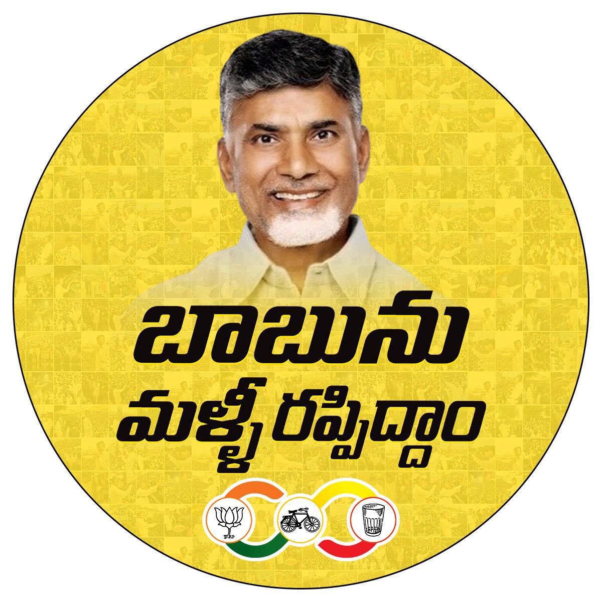 Babunu Malli Rappidham.

#BabunuMalliRappidham #tdpjspbjpwinning #chandrababunaidu #telugudesamparty #janasenaparty #BJPParty