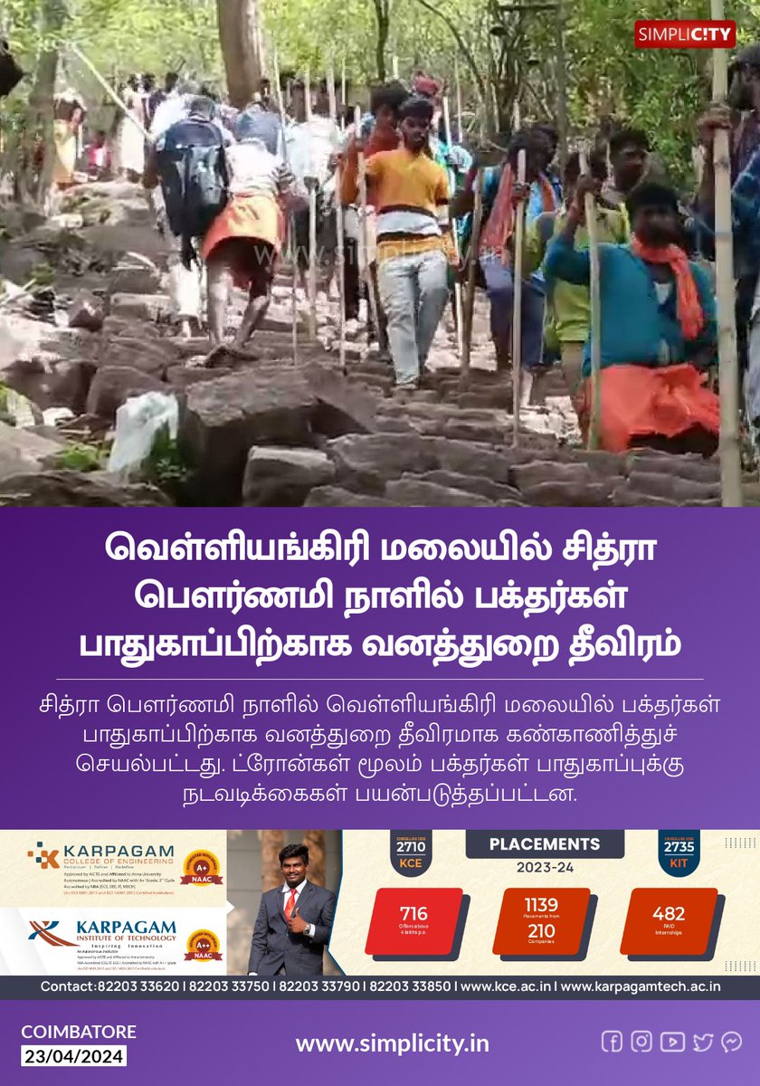 வெள்ளியங்கிரி மலையில் சித்ரா பௌர்ணமி நாளில் பக்தர்கள் பாதுகாப்பிற்காக வனத்துறை தீவிரம் simplicity.in/coimbatore/tam…