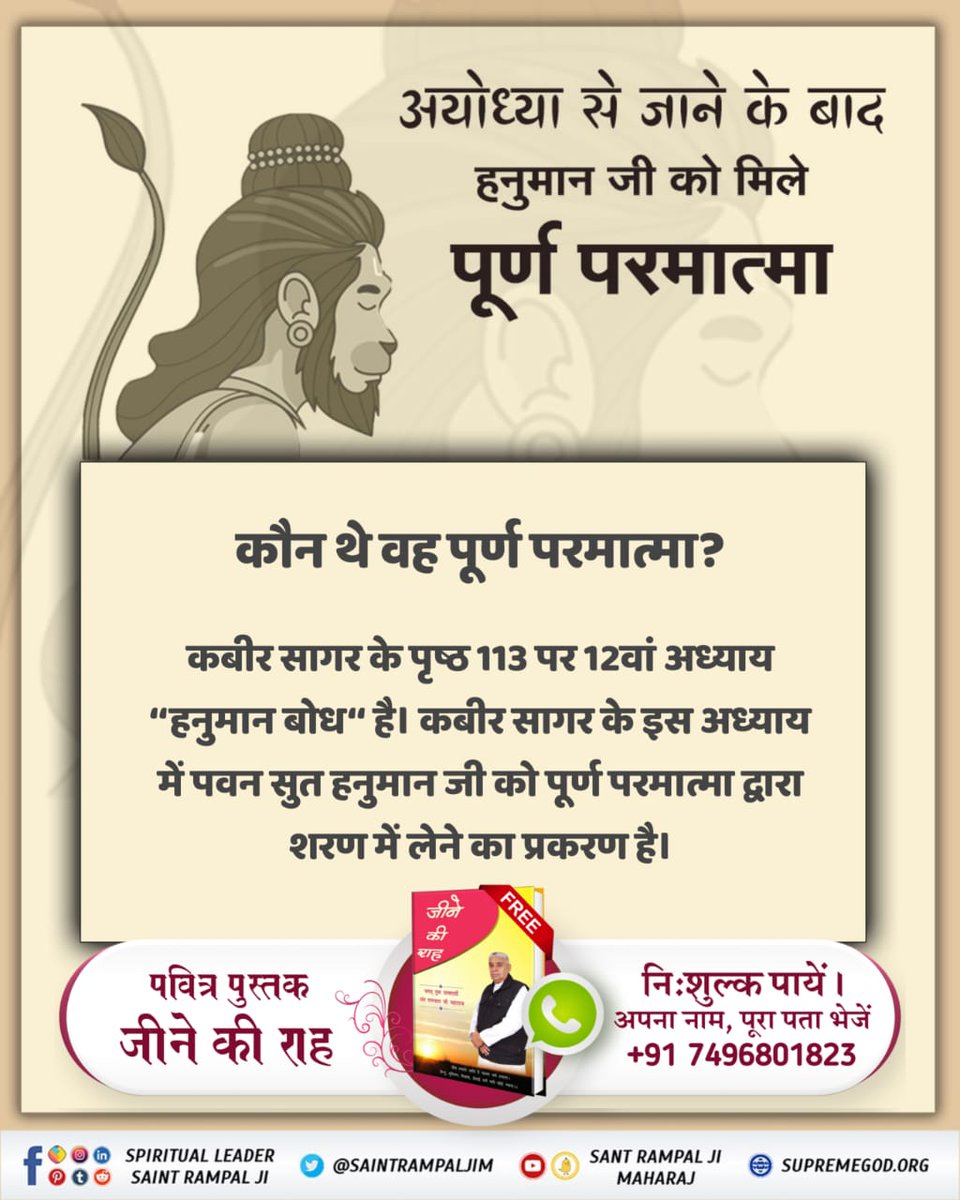 Supreme God  in the form of Muninder Rishi, came from Satlok and met Hanuman ji and imparted True Spiritual Knowledge to Him.

12th chapter 'Hanuman Bodh', page 113 of Kabir Sagar.
#अयोध्यासे_जानेकेबाद_हनुमानको मिले पूर्ण परमात्मा 🙏