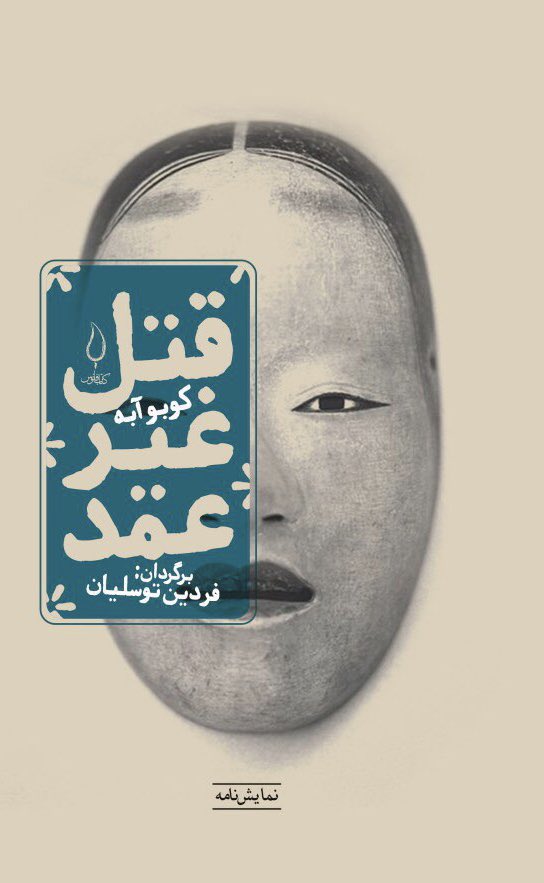 fardin's tweet photo. نام‌کتاب: قتل غیر عمد‌‌‌
نویسنده: کوبو آبه‌‌‌‌
مترجم:‌ فردین توسلیان‌‌‌‌
نشر: کتاب‌فانوس ۱۳۹۶

خلاصه: شاید درک مسئله برای کسی که بومی این جزیره نیست سخت باشه...‌‌‌‌‌
#کوبو_آبه https://t.co/B18C8rGL7x