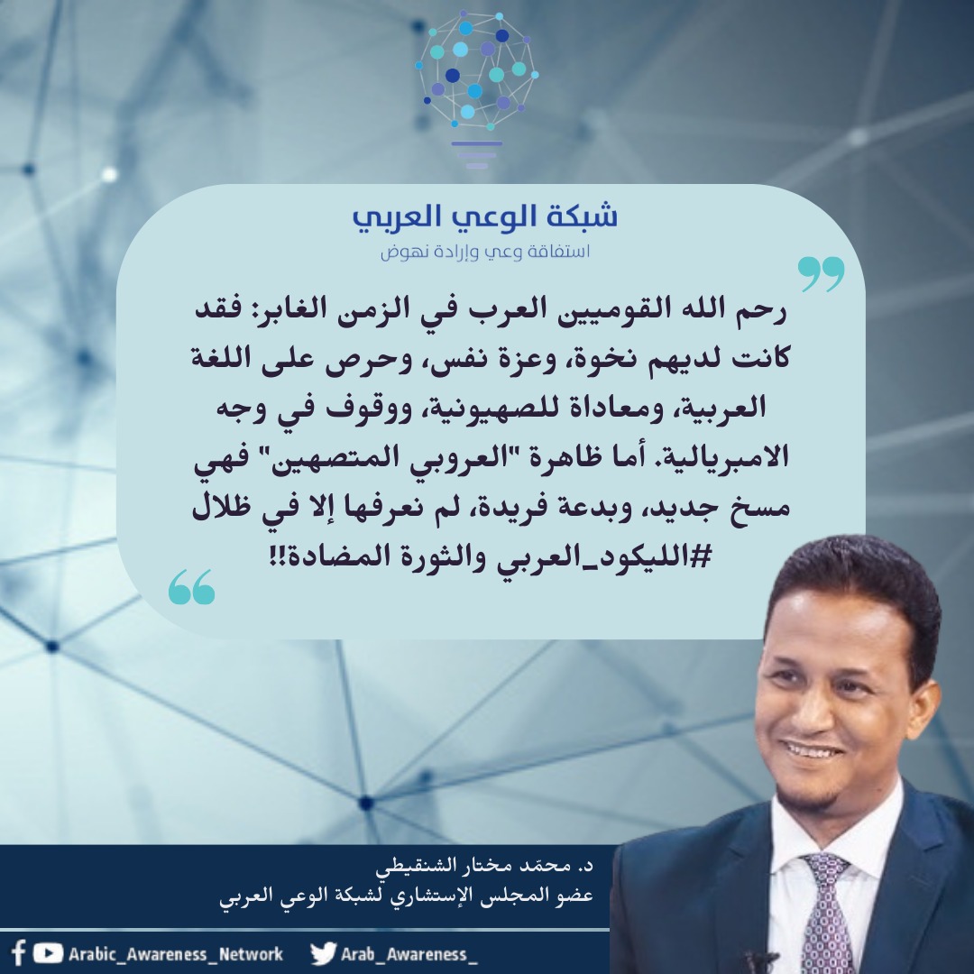 Arab_Awareness_'s tweet photo. إلاّ في ظلال #الليكود العربي والثورة المضادّة!! 
@mshinqiti
د. محمد مختار الشنقيطي 
عضو المجلس الاستشاري لشبكة الوعي العربي ✌️
#استفاقة_وعي_إرادة_نهوض https://t.co/6UzjEv1XFk