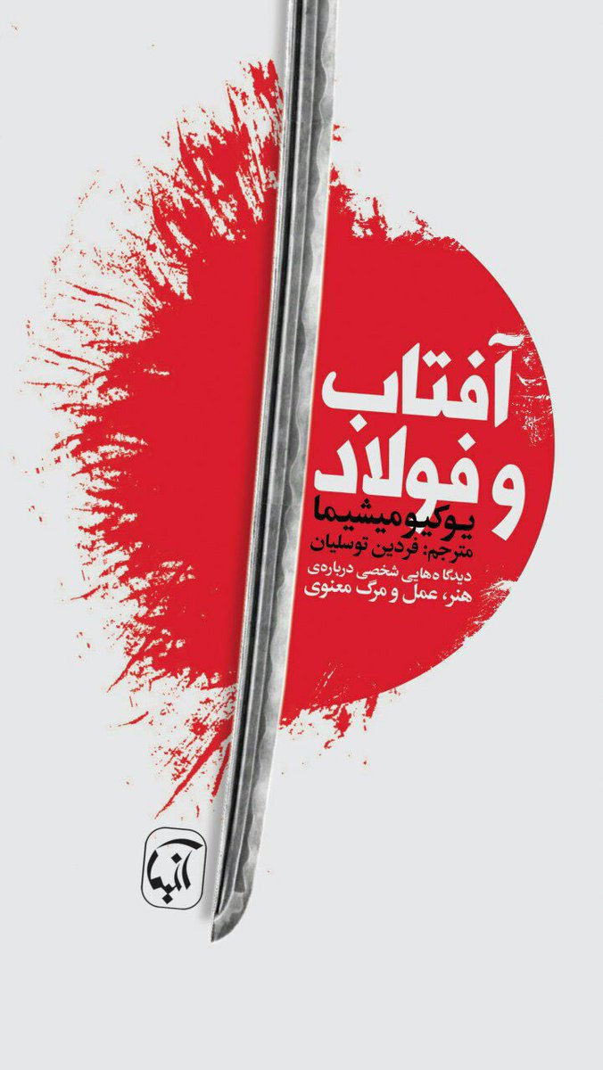 fardin's tweet photo. نام کتاب: آفتاب‌وفولاد‌
نویسنده: یوکیو میشیما‌
مترجم: فردین توسلیان‌
خلاصه: رنج مشترک مهم‌ترین حریفِ بیانِ کلامی است. 

#یوکیو_میشیما‌ https://t.co/R6GtJkjOt9