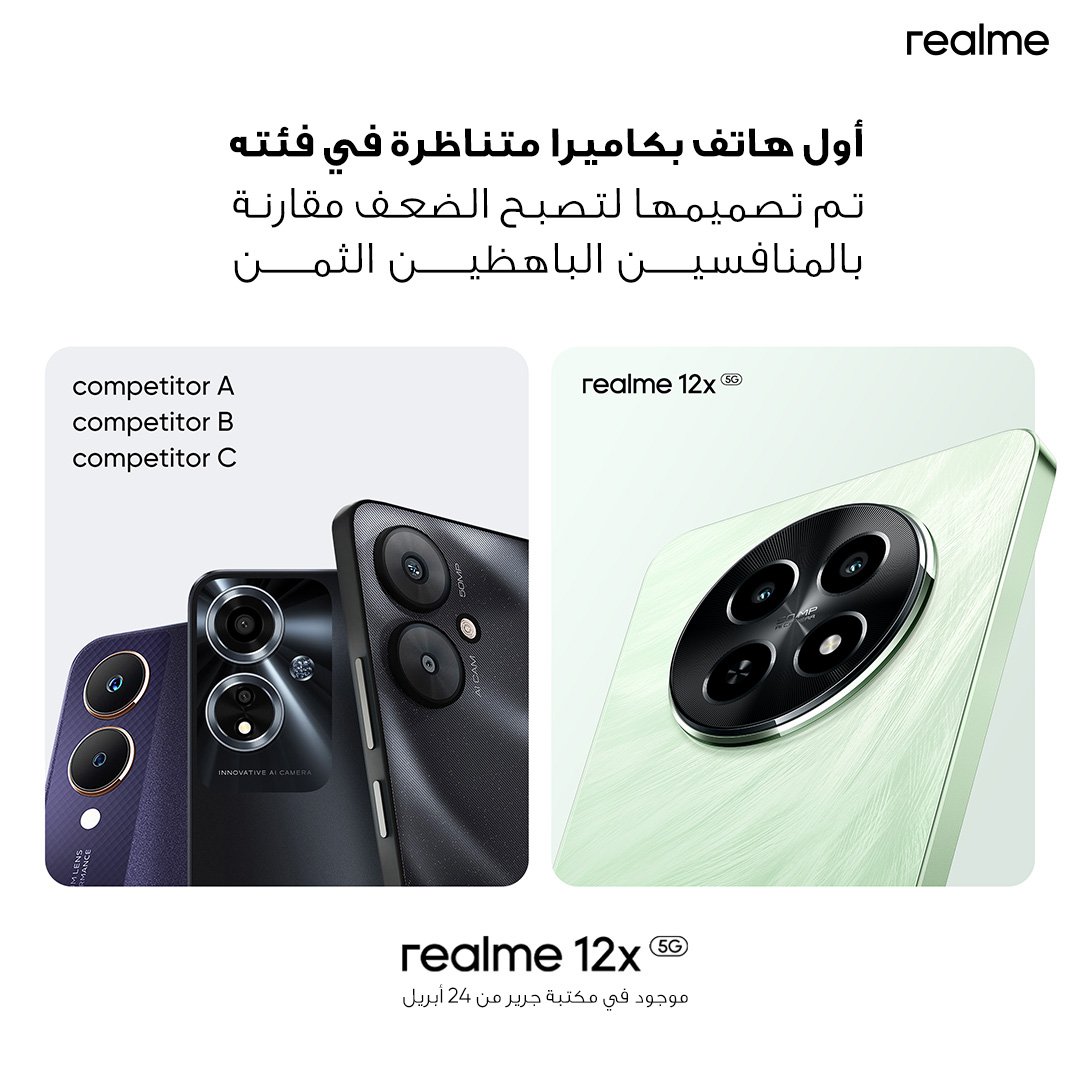 Realme 12x  يتفوق بأول كاميرا متناظرة في فئته فهي ضعف كاميرا أي منافس مقارنة بالهواتف باهظة الثمن
#realmeMakeitreal #Makeitreal #realmeSaudi #realme12x5G