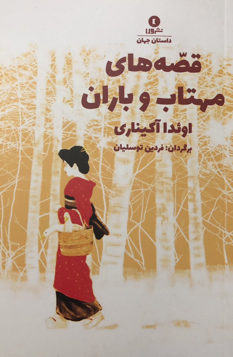 fardin's tweet photo. نام کتاب: اوگتسو مونوگاتاری(قصه‌های مهتاب‌و‌باران)‌
نویسنده: اوئدا آکیناری‌
مترجم: فردین توسلیان
#اوگتسو_مونوگاتاری
#اوئدا_آکیناری‌ https://t.co/7jzVIFzWzw
