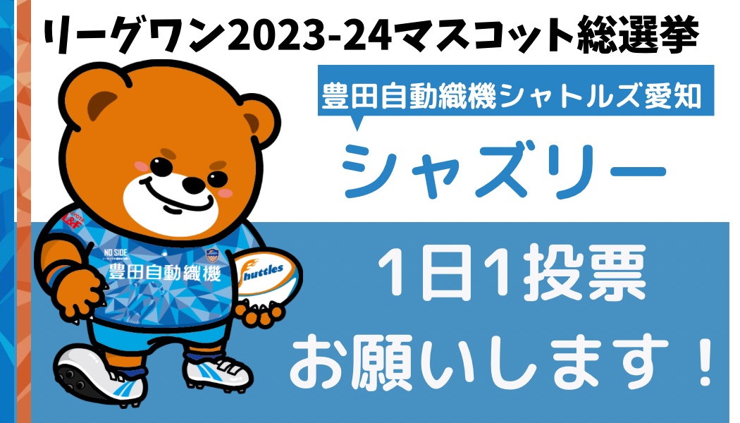 今年もリーグワンマスコット総選挙が開催🏉 昨年は10位！ ぜひ皆様の投票で1位にしてください🥺🙏 「 #シャズリー 」に清き一票を🐻🧸🗳️💙 ▪️投票期間 4月24日(水)8:00～ 5月8日(水)18:00 1日1回ずつ投票できます👇 forms.gle/ZQzKLygR61eDqz… #豊田自動織機シャトルズ愛知