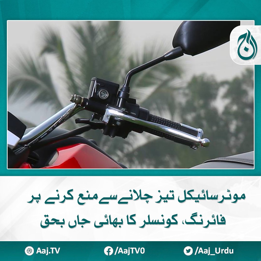 موٹر سائیکل تیز چلانے سے منع کرنے پر فائرنگ، کونسلر کا بھائی جاں بحق مزید پڑھیے 🔗 aaj.tv/news/30382539 #AajNews #MotorCycle #Karachi #bikeriding