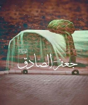 Condolences to all the lovers of Ahlulbayt (a) on the 
martyrdom anniversary of Imam Jafar Sadiq (a) 💔