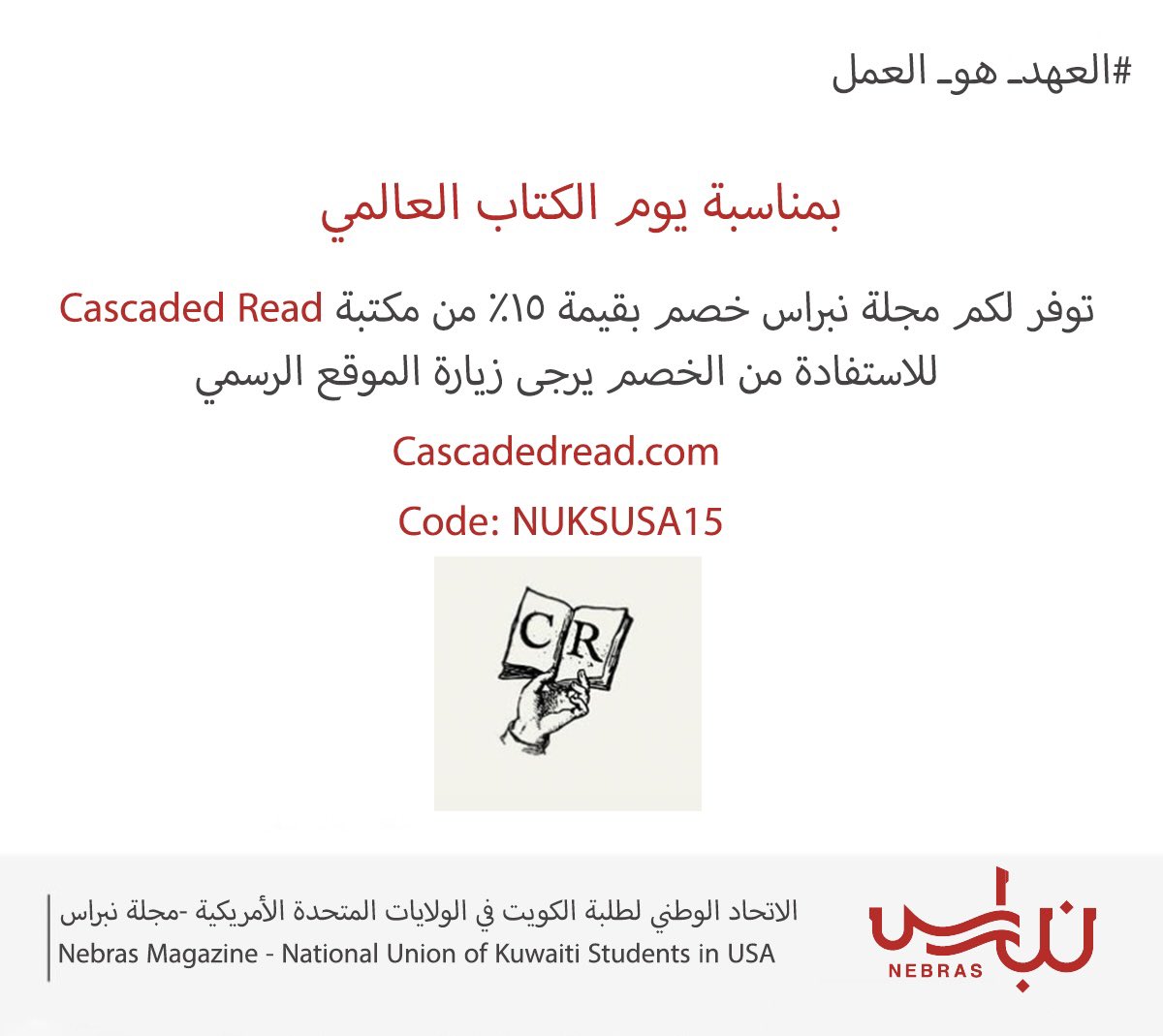 بمناسبة يوم الكتاب العالمي توفر لكم مجلة نبراس خصم بقيمة 15% من مكتبة Cascaded Read
#NEBRAS24
#NUKSUSA
#العهد_هو_العمل