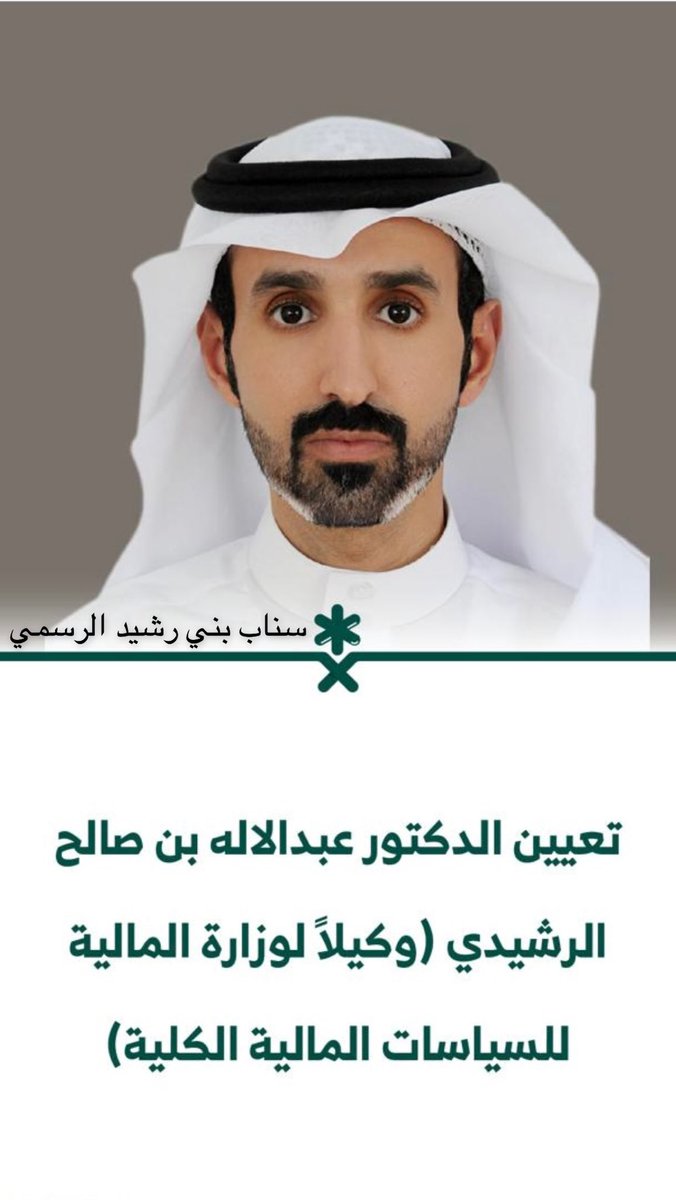 sail1133's tweet photo. نبارك تعيين الدكتور عبدالاله بن صالح الرشيدي (وكيلاً لوزارة المالية للسياسات المالية الكلية). https://t.co/GEupSN6NnU
