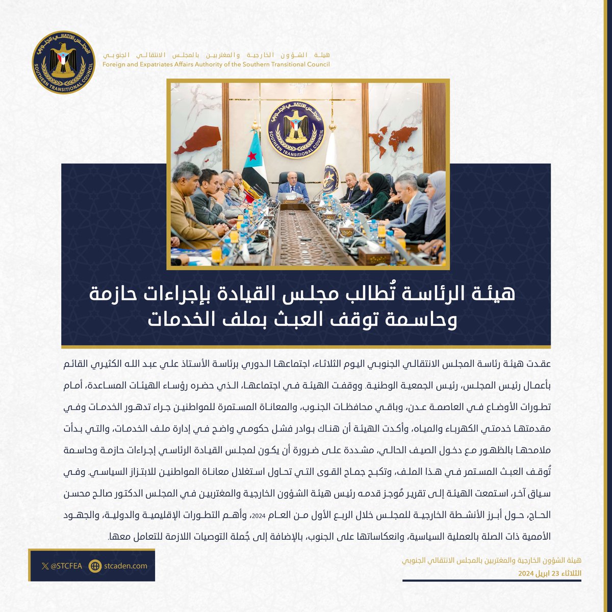 STCFEA's tweet photo. هيئة الرئاسة تُطالب مجلس القيادة بإجراءات حازمة وحاسمة توقف العبث بملف الخدمات

The STC Presidium Calls on PLC for Firm and Decisive Measures to End Tampering with Services File https://t.co/DeneDHTcpR
