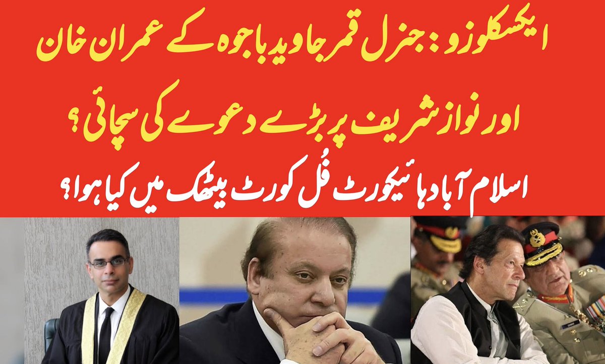 🚨🚨#BREAKING: Ex Army Chief Gen #QamarJavedBajwa sharing “fake news” about former PM @NawazSharifMNS and former PM @ImranKhanPTI? What happened in full court meeting of #Islamabad high court? UNCENSORED #EXCLUSIVE on this link: youtu.be/kuKEhFCqsFw?si…