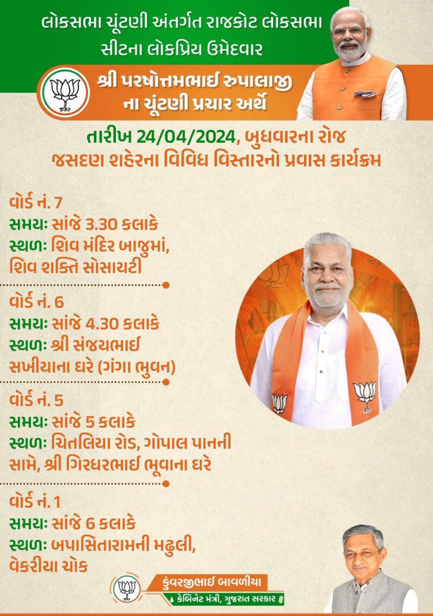 લોકસભા ચૂંટણી અંતર્ગત કેન્દ્રીય મંત્રી અને રાજકોટ લોકસભાના લોકપ્રિય ઉમેદવાર શ્રી @PRupala જીના ચૂંટણી પ્રચાર અર્થે જસદણ-વિંછીયા વિધાનસભા વિસ્તારનો પ્રવાસ કાર્યક્રમ

#Rupala4Rajkot
#ModiKaParivar #PhirEkBaarModiSarkar