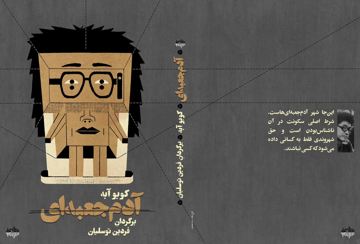fardin's tweet photo. نام کتاب: آدم‌جعبه‌ای
نویسنده: کوبو آبه
مترجم: فردین توسلیان ‌
خلاصه: این‌جا شهر آدم‌جعبه‌ای‌هاست. شرط اصلی سکونت در آن ناشناس‌بودن است و حق شهروندی فقط به کسانی داده می‌شود که کسی نباشند. https://t.co/uwzA3f1q2U