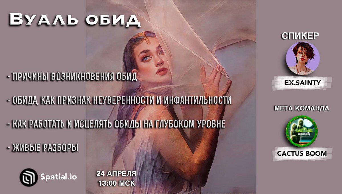 🔊 Приглашаем в #CactusBoom комнату ментального здоровья! 🔊
Встреча с Энергопрактиком <a href="/Ex_sainty/">Ex Sainty 💛 Muze</a> ❤️‍🔥
📍<a href="/Spatial_io/">Spatial</a> 
🏛️<a href="/Sketchfab/">Sketchfab</a> 
👗<a href="/readyplayerme/">Ready Player Me</a> 
⏰ 24 апреля в 13.00 МСК
Мета команда <a href="/cactus_boom/">🌵CACTUS BOOM 💥</a> 
#CBspatial #MentalHealth

📍 spatial.io/s/CB-Mental-He…