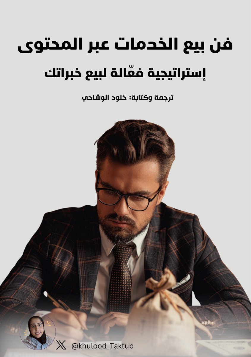 أخيرًا صار جاهز للنشر 🔥😍

كتيّب مجاني يفيد:

1- المهتمين بالبدء في كتابة المحتوى

2- كتّاب المحتوى الذين يحتاجون استراتيجة واضحة لتوظيف مهارتهم في بيع الخدمات

3- أصحاب الخبرات في مختلف المجالات الذين يريدون تحقيق دخل إضافي

كل الي عليك تعمل إعادة النشر للتغريدة ومتابعة حسابي