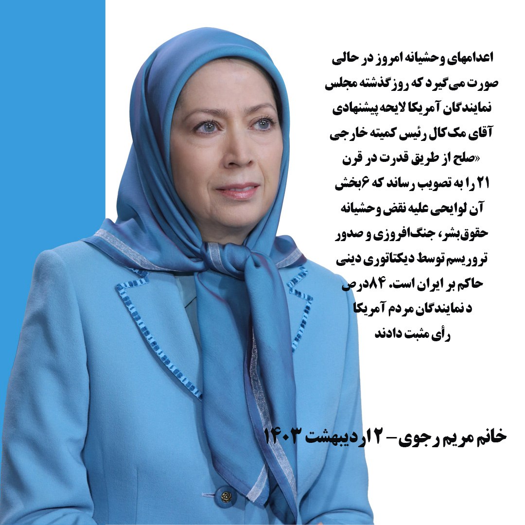 🔴 خانم مریم رجوی- حساب ایکس ۲ اردیبهشت ۱۴۰۳ #نه_به_اعدام #قیام_جواب_اعدام #StopExecutionsInIran