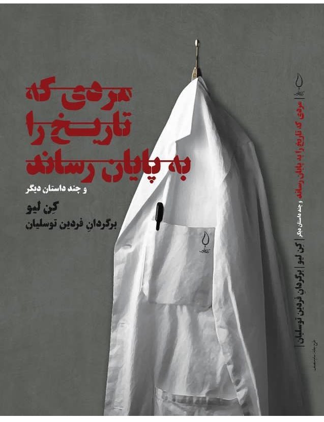 fardin's tweet photo. نام کتاب: مردی که تاریخ را به پایان رساند
نویسنده: کن لیو
مترجم: فردین توسلیان
خلاصه: ما در جریان پر تلاطم تاریخ زاده شده‌ایم و چاره‌ی کارمان شنا کردن یا غرق شدن است، نه شکایت از بخت و اقبال.
#کن_لیو‌ https://t.co/ghB4X8cYaf