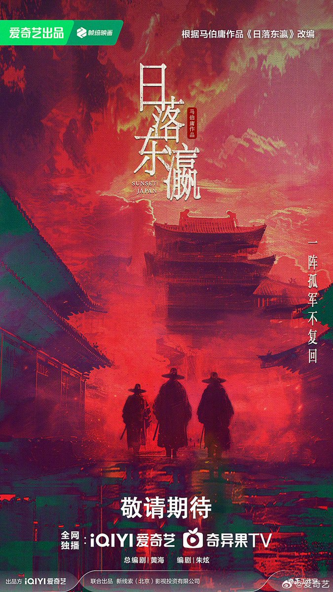 ultra_melons's tweet photo. Adapted from Ma Boyong's works with same name, drama #SunsetJapan (#日落东瀛) release first concept poster.
Chief Screenwriter : Huang Hai
Screenwriter : Zhu Xuan https://t.co/gu5nnrzDSY