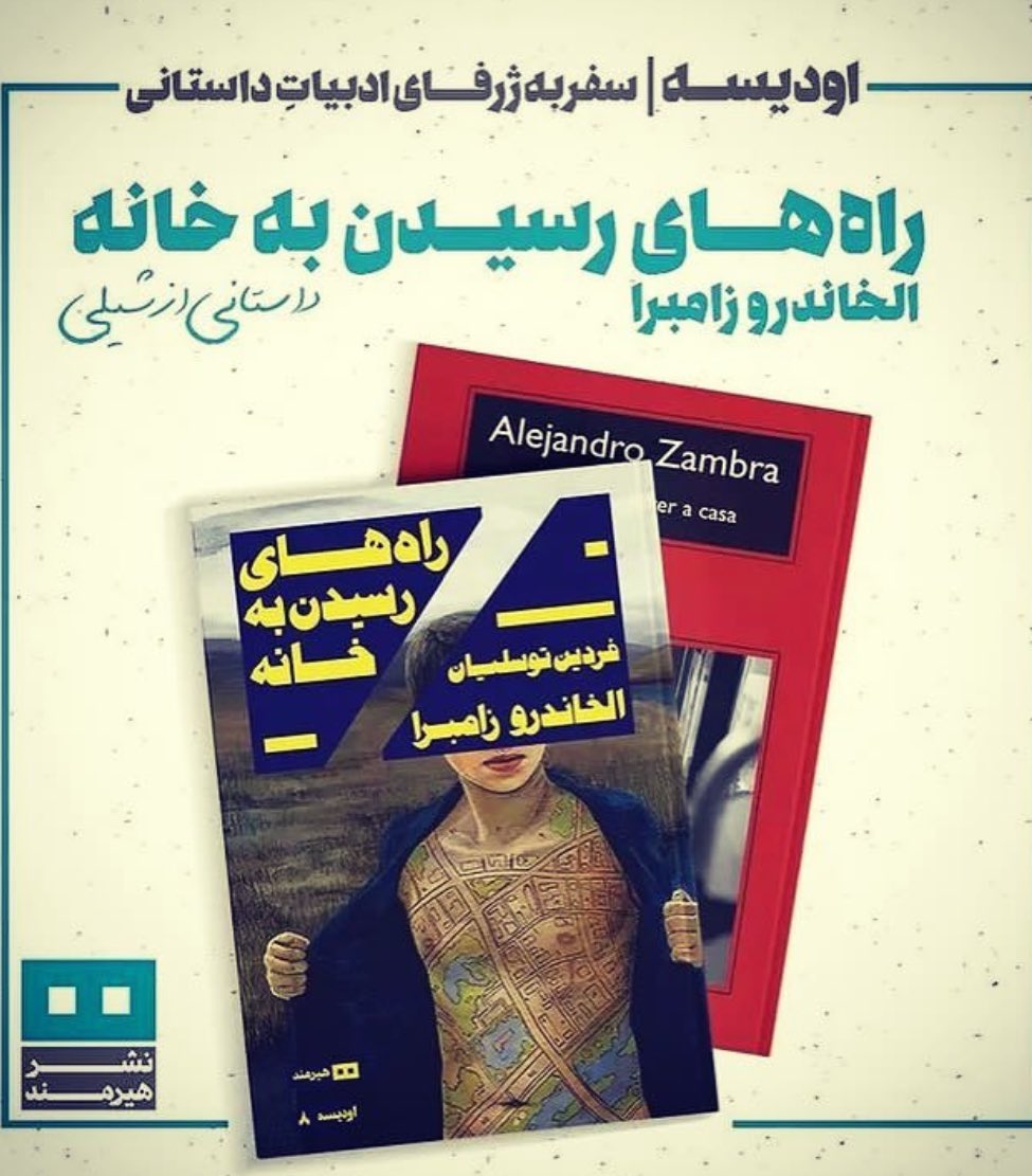 fardin's tweet photo. نام کتاب: ‌راه‌های رسیدن به خانه
نویسنده: الخاندرو زامبرا
مترجم: فردین توسلیان ‌
خلاصه: خواندن یعنی پوشاندن چهره‌ی خویش. نوشتن هم یعنی نمایشِ آن. https://t.co/DnV2HwbbgY