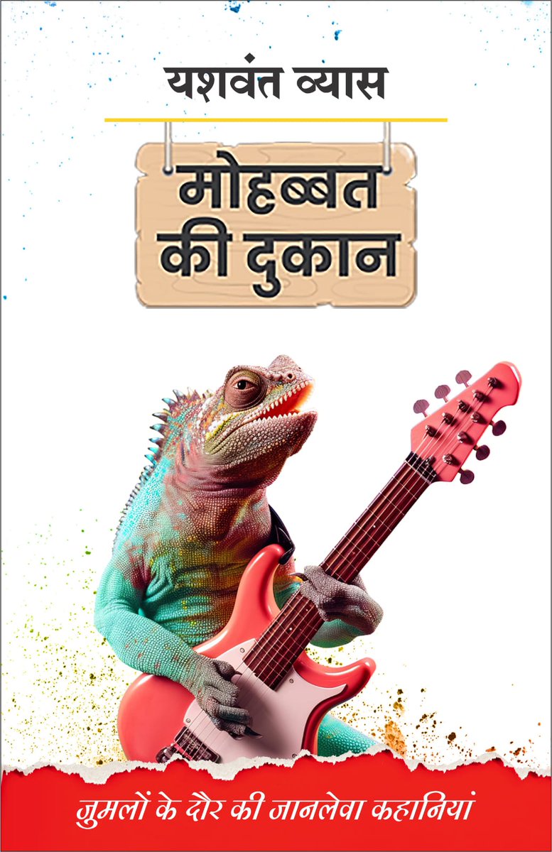 yv_post's tweet photo. 1 मई मजदूर दिवस पर आ रही है। = हम मोहब्बत में मरे हैं, हमें कब्रों में नहीं , किताबों में उतारो= तवक्कल के शेर से शुरू द जुमला कंपनी एल एल पी। जुमलों के दौर की जानलेवा कहानियां। Thanks @khataakk #BookDay #love https://t.co/BZ0ihddHlh