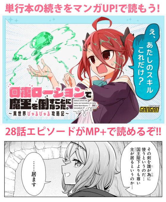 マンガUP!にて掲載中の『回復ローションで魔王を倒すことになった～略』28話エピソードがMP+で読めます! 捉えたぞ!モーニヤ・ブランケットの神速剣!! ▶️ https://t.co/XR0GgN3bF6 #マンガUP 