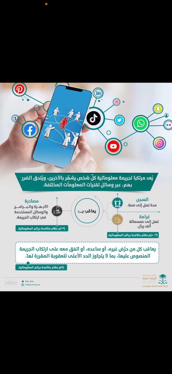 سيتم رصد وتصوير كل مساحة أو تغريدة موجه ضدي متضمنة تشويه سمعتي أو التشهير بي أو فيها تحريض على تبليكي أو تكون تضمنت إساءات في الردود المنشن وسيتم الرفع للجهات المختصة لاتخاذ اللازم نحن في دولة أعزها الله تكفل لنا وللجميع الدفاع عنا وأخذ حقنا بإذن الله من كل مسيء أو محرض أو مشهر.
