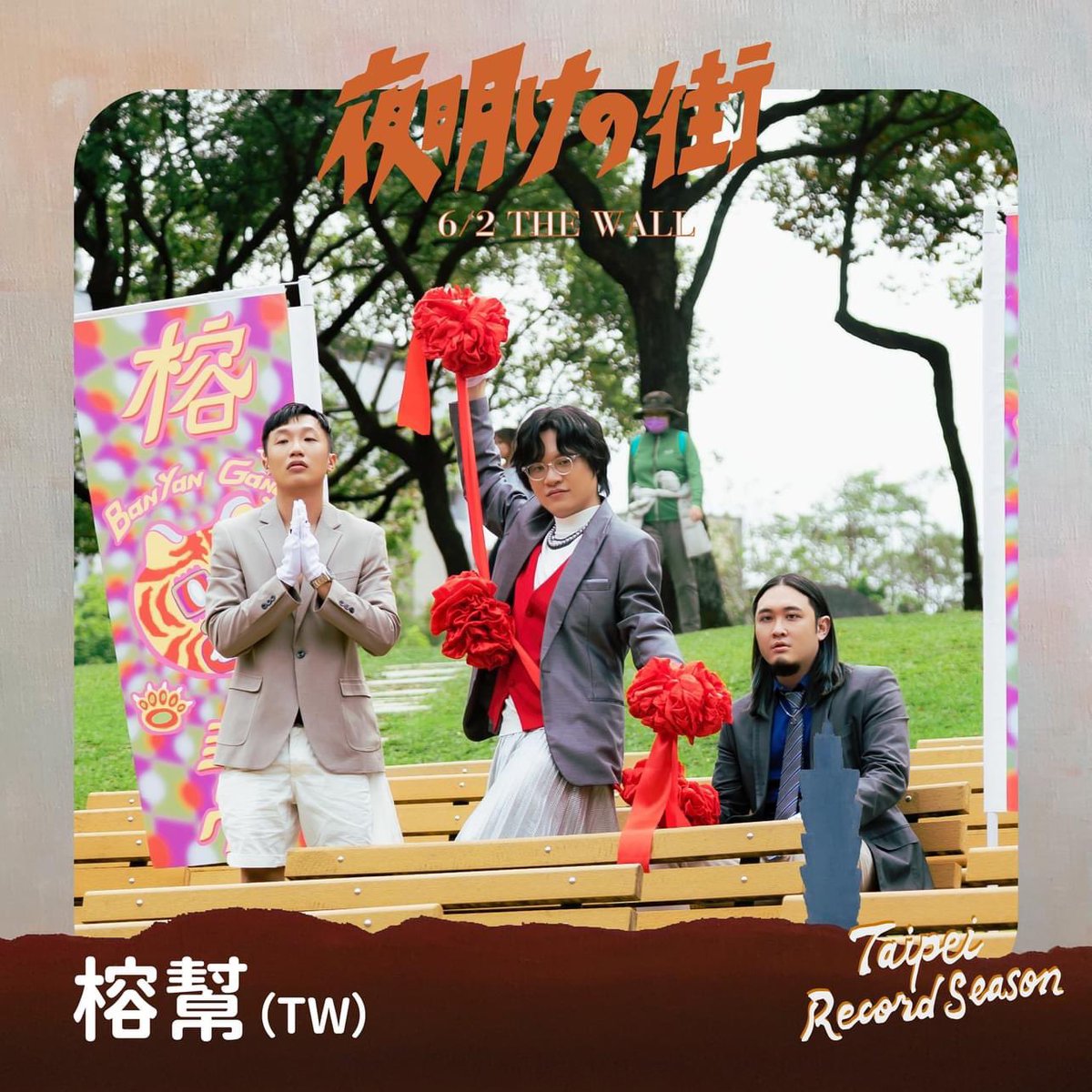 ▦ 第➋波 ♫  一次公布兩團​ ▦

Taipei Record Season :: Live ::【夜明けの街】

第➋波：李展session及榕幫🌲

現場演出元素豐富，聆聽時不免聯想到日本的嘻哈圈同樣有一群人醉心於將本土文化及聲響融入嘻哈音樂，背後的心血及累積可是巨大的，非常推薦大家體驗其現場演出。