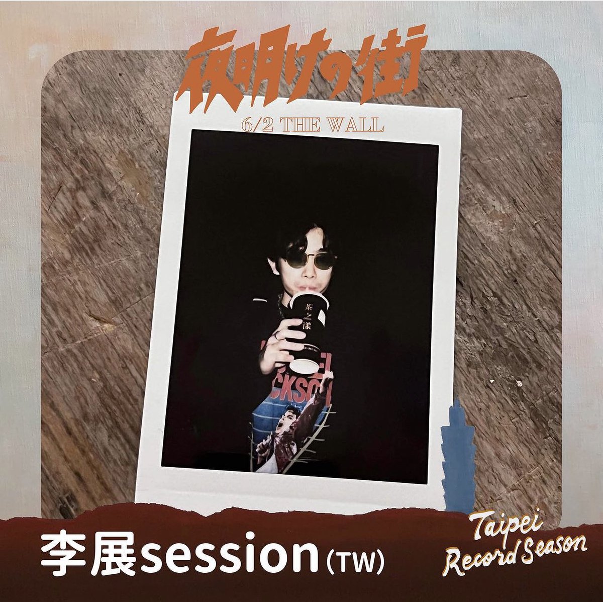 romanticoffice's tweet photo. ▦ 第➋波 ♫  一次公布兩團​ ▦

Taipei Record Season :: Live ::【夜明けの街】

第➋波：李展session及榕幫🌲

現場演出元素豐富，聆聽時不免聯想到日本的嘻哈圈同樣有一群人醉心於將本土文化及聲響融入嘻哈音樂，背後的心血及累積可是巨大的，非常推薦大家體驗其現場演出。 https://t.co/82uv9I61v7