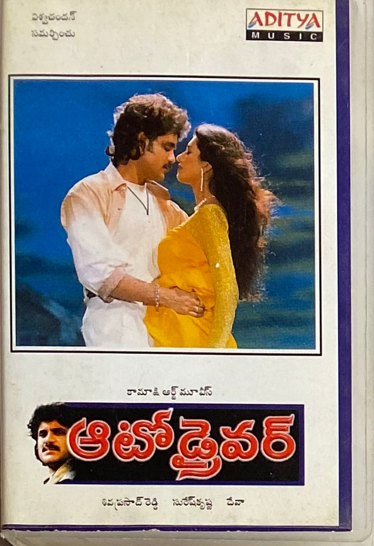 MovzMusicals999's tweet photo. #26YearsForAutoDriver
BIG Boxoffice disaster for #Nagarjuna at that time.
#AutoDriver Audio cassette @adityamusic
#Deva musical
@iamnagarjuna #Deepthibhatnagar @SimranbaggaOffc @Suresh_Krissna https://t.co/sWvNIEQbWP