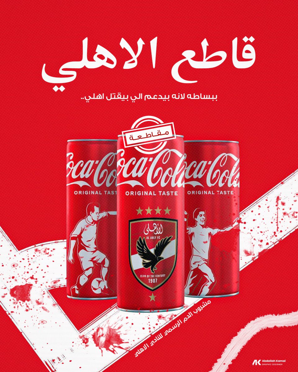 هل تحب مقاطعة تشجيع النادي الأهلي أم لا ؟!  - النادي الأهلي يرعاه شركات مقاطعة داعمه لأعداء إخواننا. يصعب قطع هذه العلاقات مع هذه الشركات الراعية ؟! - الأهلي نادي أغلب متابعية ومحبية عرب ومسلمون، فمن باب أولى احترام متابعية ومشجعية، حتى وإن أتى ذلك على حساب مصلحة النادي المادية،