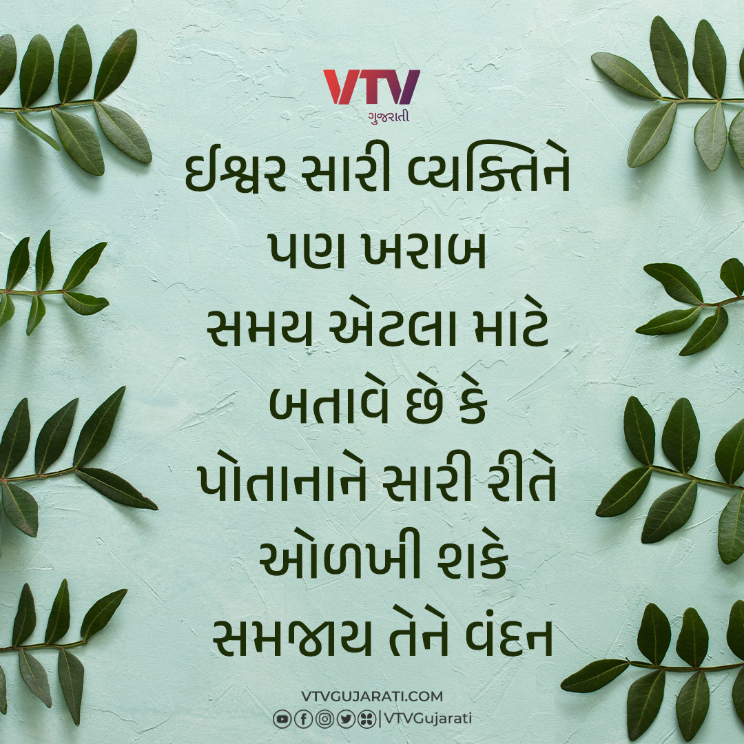 સુવિચાર: ઈશ્વર સારી વ્યક્તિને પણ ખરાબ સમય એટલા માટે બતાવે છે કે પોતાનાને સારી રીતે ઓળખી શકે, સમજાય તેને વંદન

#Suvichar #GujaratiSuvichar #VTVGuajrati #VTVSuvichar