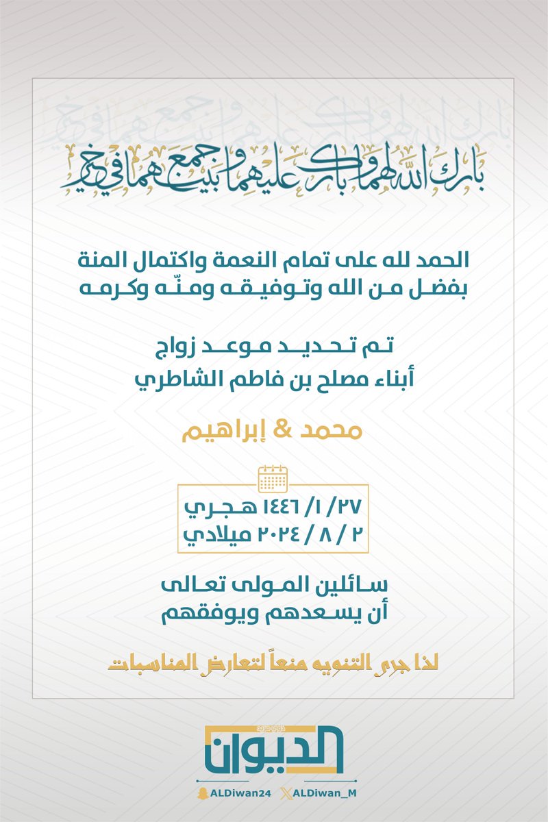 <منعاً لتعارض المناسبات> 
تم تحديد زواج أبناء مصلح بن فاطم الشاطري
الجمعة 1446/1/27هجري - 2024/8/2ميلادي

بارك الله لهما وبارك عليهما وجمع بينهما في خير