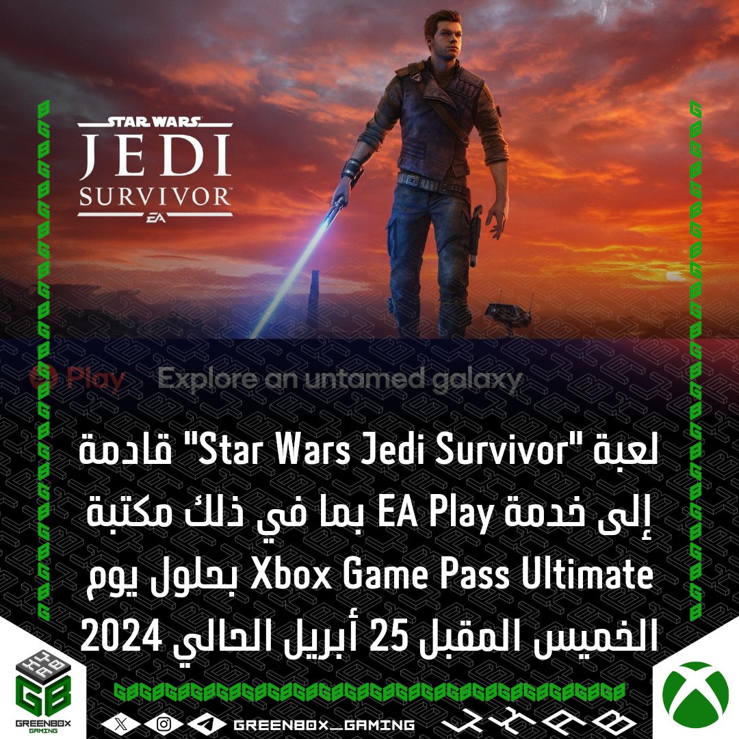 ستتوفر لعبة #StarWarsJediSurvivor في خدمتَي #XboxGamePassUltimate و #EAPlay بعد غدٍ الخميس.