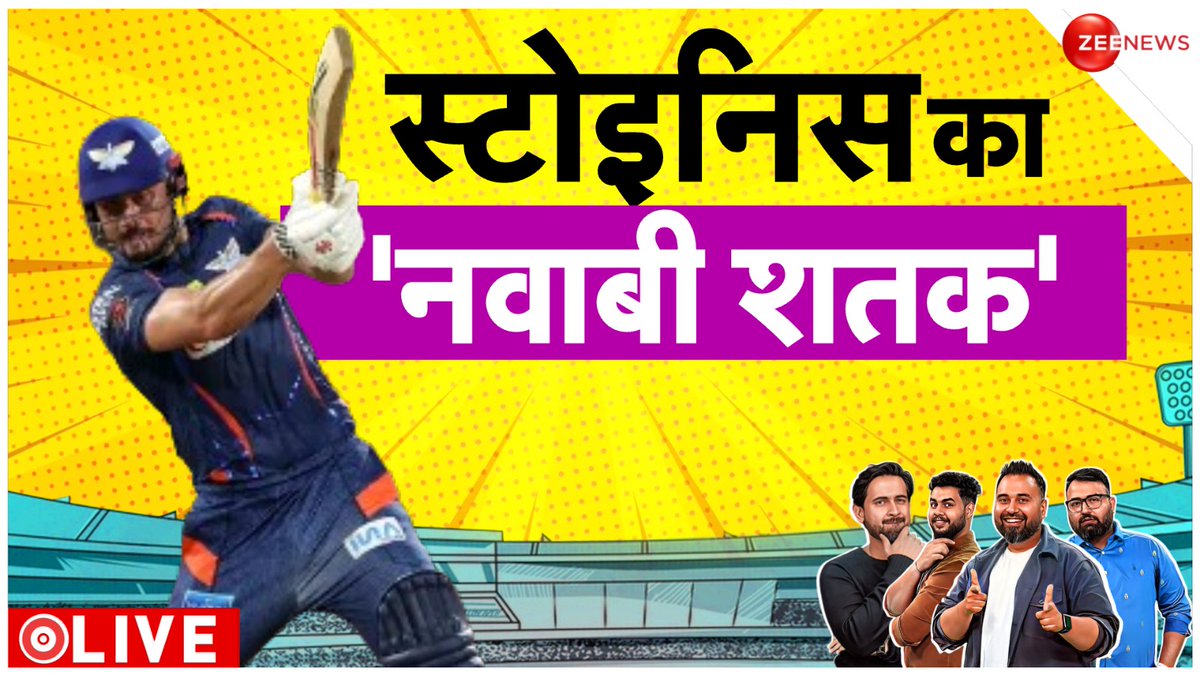 स्टोईनिस का'नवाबी शतक'

देखिए #TheCricketShow LIVE 

#CSKvsLSG #IPL #IPL2024 #Cricket #Sports