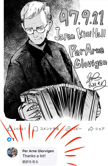 自分を蛇腹楽器の沼に沈めたPerArneのアカウントを見つけたので、97年の紀尾井ホールのファンアートを送ったら返事もらえてすごい嬉しい。勝手に一人で興奮してるwwこの人が暗闇の中からフッて現れて、無表情でアレグロ・タンガービレを演奏してる姿がめちゃくちゃカッコよかったのだ! 